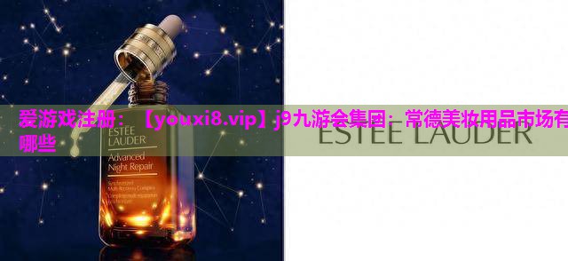 常德美妆用品市场有哪些