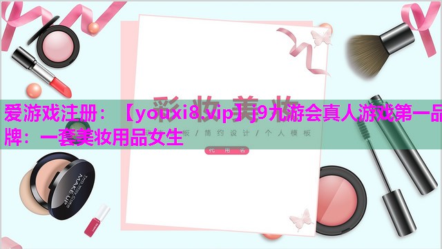 一套美妆用品女生