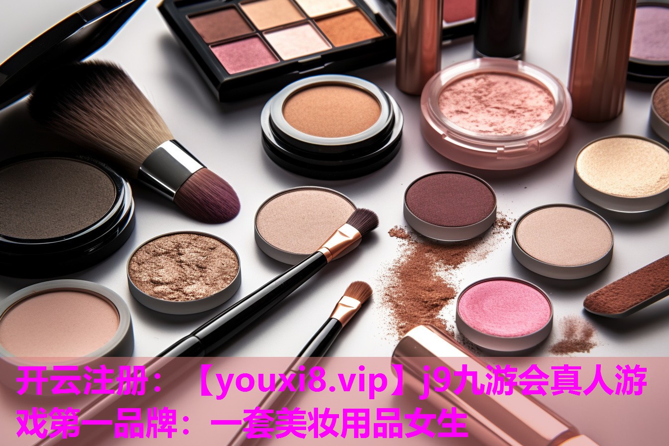 一套美妆用品女生