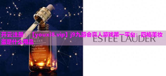 四格美妆蛋是什么用品