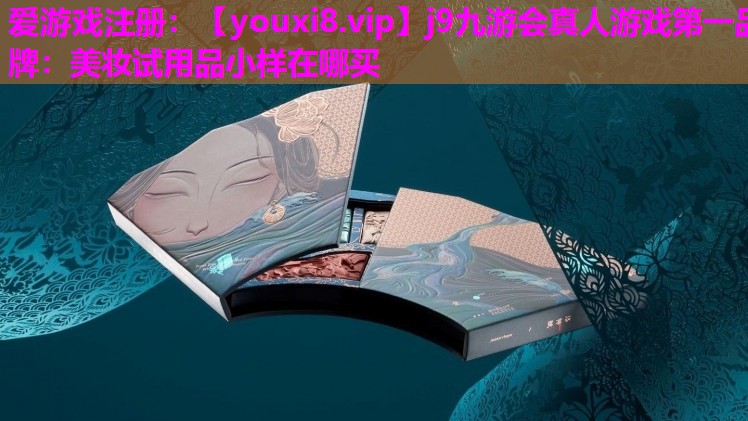 美妆试用品小样在哪买