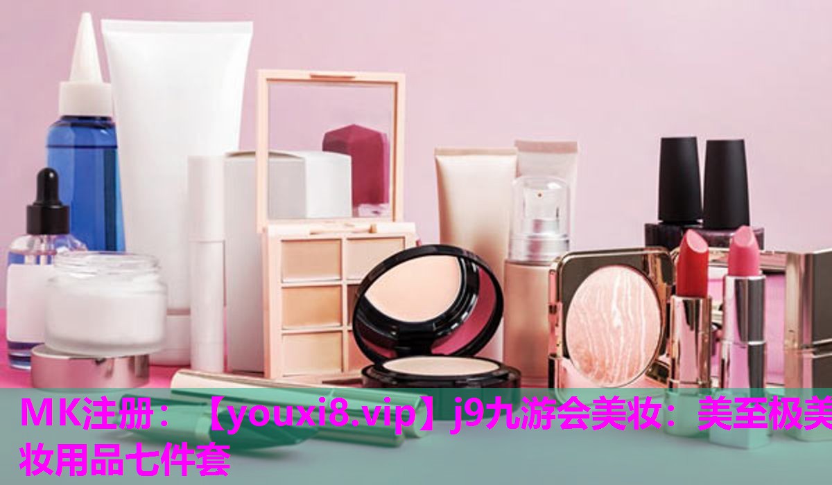 美至极美妆用品七件套