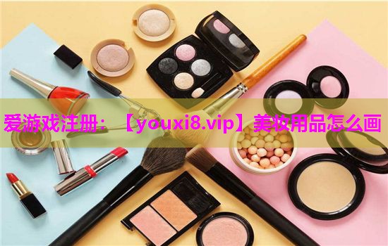 美妆用品怎么画