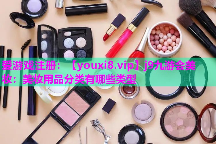 美妆用品分类有哪些类型