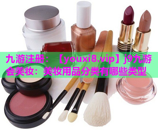 美妆用品分类有哪些类型