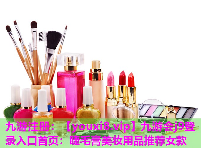 睫毛膏美妆用品推荐女款