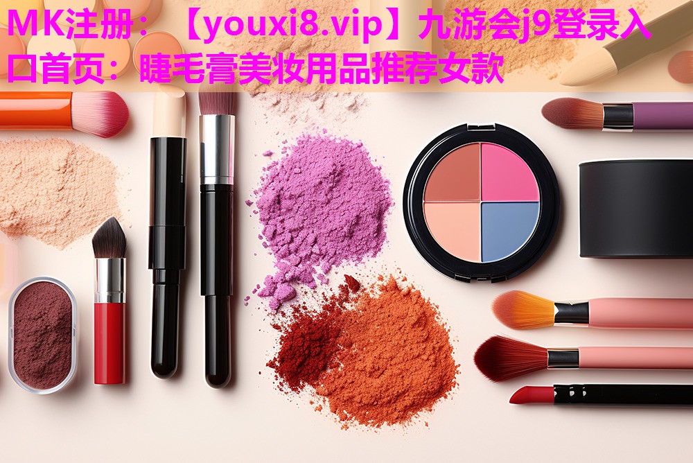 睫毛膏美妆用品推荐女款