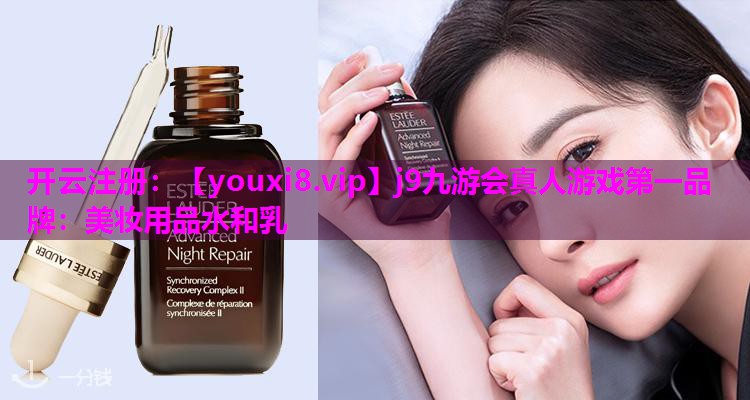 美妆用品水和乳