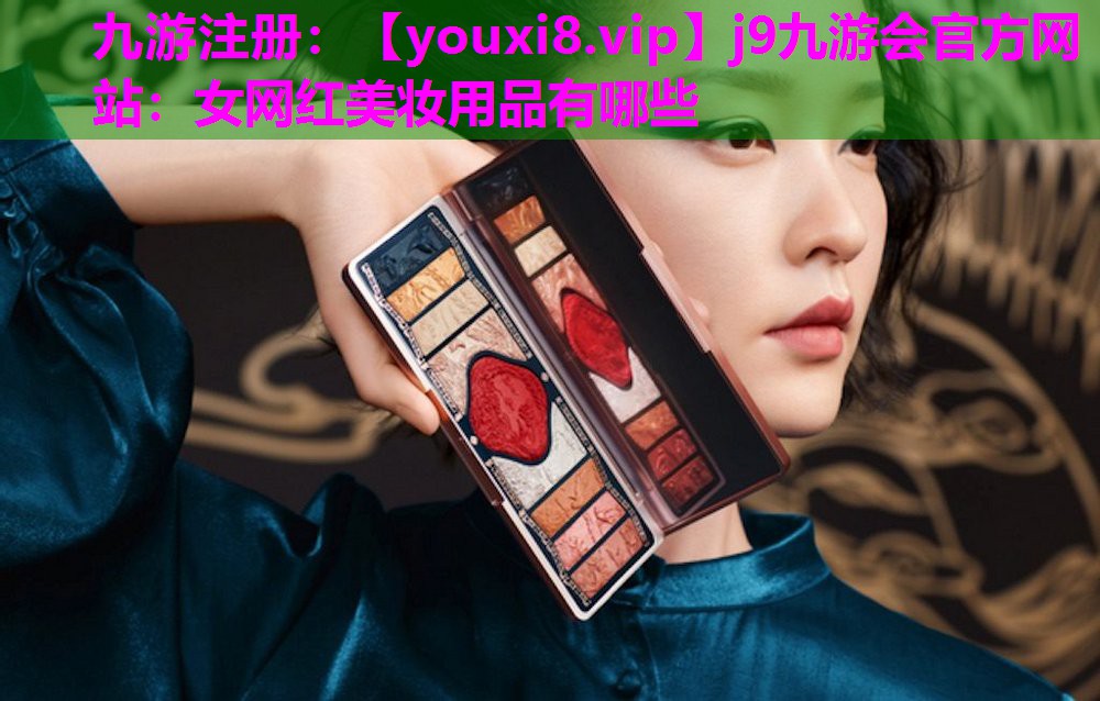 女网红美妆用品有哪些
