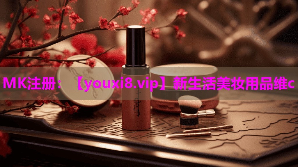 新生活美妆用品维c